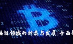 区块链领域的种类与发展