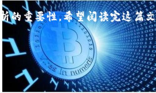   如何在TP钱包中快速连买BNB？ / 

 guanjianci TP钱包, BNB, 币安, 加密货币 /guanjianci 

一、引言

在当今的加密货币市场中，BNB（币安币）作为币安平台的原生代币，不仅拥有广泛的使用场景，同时也是投资者关注的重点。随着数字资产的普及，越来越多的人开始关注如何在不同的平台上便捷地交易和管理他们的加密资产，而TP钱包作为一个多功能数字钱包，为用户提供了快速买入BNB的机会。在这篇文章中，我们将逐步探讨如何在TP钱包中连买BNB，让你不仅能了解操作流程，还能掌握市场动态，获取更好的投资体验。

二、什么是TP钱包

TP钱包（Trust Wallet）是一个去中心化的移动钱包，支持多种主流加密货币，包括以太坊、比特币以及BNB等。它不仅提供了一个安全、便捷的资产存储环境，更在用户友好性上做得相当出色。那么，你知道为什么越来越多的人选择TP钱包吗？接下来我们来看看它的优点。

三、TP钱包的优势

首先，TP钱包是一款开源的去中心化钱包，这意味着用户的私钥由用户自己掌控，增加了资产的安全性。其次，它支持多链资产，可以让用户方便地在不同的区块链上进行交易。此外，TP钱包的用户界面简单易懂，更易操作，对于新手用户来说无需过多学习曲线。那么，难道你不想拥有这样一个方便的数字资产管理工具吗？

四、如何下载和安装TP钱包

在使用TP钱包连买BNB之前，你需要先下载并安装TP钱包。以下是详细的步骤：

ol
    li访问TP钱包官网或在应用商店中搜索“TP钱包”。/li
    li下载并安装适合你设备的版本（iOS或Android）。/li
    li打开TP钱包，创建一个新的钱包或导入已有的钱包。记得妥善保管你的助记词，以确保你的资产安全。/li
/ol

如果一切顺利，你现在已经拥有了一个TP钱包账户，可以开始进行BNB的购买。

五、如何在TP钱包中连买BNB

在TP钱包中买入BNB的步骤相对简单，以下是几个关键步骤：

ol
    li在TP钱包首页，选择“买币”功能。/li
    li选择BNB作为购买的目标币种。/li
    li输入你想要购买的BNB数量，系统将会显示你需要支付的法币金额。/li
    li选择支付方式，TP钱包支持多种支付方式，包括信用卡、借记卡等。/li
    li确认支付，稍后你将会在钱包中看到你的BNB。/li
/ol

通过以上简单的步骤，你就能顺利完成在TP钱包中连买BNB的操作。但你是否想过，这样的连买操作会带来哪些好处呢？

六、连买BNB的好处

连买BNB不仅仅是资产的积累，它还有助于提升你的投资策略。首先，BNB的价值随着市场需求的变化而波动，定期购买能够帮助你在价格较低时做出投资。然而，依然有不少人对加密投资保持谨慎态度，你是否也认为这是提高投资收益的好策略呢？

其次，如果你选择在TP钱包中连买BNB，你也可以利用BNB的权益，比如参与币安平台的各种活动、新币发行等，甚至可以用BNB支付手续费，在交易中享受折扣。这些都在无形中提升了你作为持币用户的价值。

七、投资BNB的注意事项

当然，在投资之前也要注意一些事项。首先，一定要保持良好的风险意识。加密货币市场波动性大，因此投资者必须研究市场，明确自己的风险承受能力。同时，在交易时保持冷静，不被市场短期波动所影响。

其次，选择合适的入场时机也极为重要。市场上总是充满机遇和风险，如何在合适的时机买入能够显著增加投资收益。对于新手来说，定期分析市场动态，了解最新的行业资讯，将会成为制定投资计划的重要参考。而你是否会因为某个新闻而选择买入或卖出呢？

八、总结

综上所述，TP钱包为用户提供了一个便捷的平台，可以轻松连买BNB。通过掌握基本的操作流程和市场动态，用户能够更好地管理自己的加密资产。然而，在投资的过程中，不可忽视风险控制和市场分析的重要性。希望阅读完这篇文章后，你能更有信心地开始你的BNB投资之旅！是否在期待新的投资机遇？

不妨现在就行动起来，下载TP钱包，开始你的BNB连买之旅吧。

投资有风险，入市需谨慎。希望你的每一个决策都能带来积极的结果！