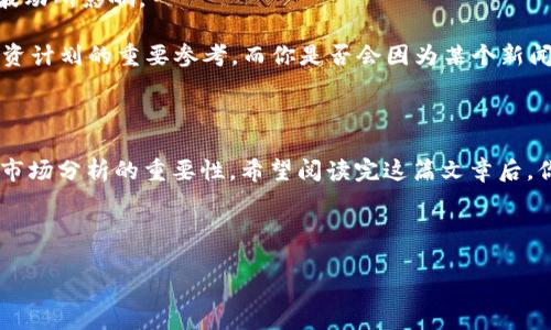   如何在TP钱包中快速连买BNB？ / 

 guanjianci TP钱包, BNB, 币安, 加密货币 /guanjianci 

一、引言

在当今的加密货币市场中，BNB（币安币）作为币安平台的原生代币，不仅拥有广泛的使用场景，同时也是投资者关注的重点。随着数字资产的普及，越来越多的人开始关注如何在不同的平台上便捷地交易和管理他们的加密资产，而TP钱包作为一个多功能数字钱包，为用户提供了快速买入BNB的机会。在这篇文章中，我们将逐步探讨如何在TP钱包中连买BNB，让你不仅能了解操作流程，还能掌握市场动态，获取更好的投资体验。

二、什么是TP钱包

TP钱包（Trust Wallet）是一个去中心化的移动钱包，支持多种主流加密货币，包括以太坊、比特币以及BNB等。它不仅提供了一个安全、便捷的资产存储环境，更在用户友好性上做得相当出色。那么，你知道为什么越来越多的人选择TP钱包吗？接下来我们来看看它的优点。

三、TP钱包的优势

首先，TP钱包是一款开源的去中心化钱包，这意味着用户的私钥由用户自己掌控，增加了资产的安全性。其次，它支持多链资产，可以让用户方便地在不同的区块链上进行交易。此外，TP钱包的用户界面简单易懂，更易操作，对于新手用户来说无需过多学习曲线。那么，难道你不想拥有这样一个方便的数字资产管理工具吗？

四、如何下载和安装TP钱包

在使用TP钱包连买BNB之前，你需要先下载并安装TP钱包。以下是详细的步骤：

ol
    li访问TP钱包官网或在应用商店中搜索“TP钱包”。/li
    li下载并安装适合你设备的版本（iOS或Android）。/li
    li打开TP钱包，创建一个新的钱包或导入已有的钱包。记得妥善保管你的助记词，以确保你的资产安全。/li
/ol

如果一切顺利，你现在已经拥有了一个TP钱包账户，可以开始进行BNB的购买。

五、如何在TP钱包中连买BNB

在TP钱包中买入BNB的步骤相对简单，以下是几个关键步骤：

ol
    li在TP钱包首页，选择“买币”功能。/li
    li选择BNB作为购买的目标币种。/li
    li输入你想要购买的BNB数量，系统将会显示你需要支付的法币金额。/li
    li选择支付方式，TP钱包支持多种支付方式，包括信用卡、借记卡等。/li
    li确认支付，稍后你将会在钱包中看到你的BNB。/li
/ol

通过以上简单的步骤，你就能顺利完成在TP钱包中连买BNB的操作。但你是否想过，这样的连买操作会带来哪些好处呢？

六、连买BNB的好处

连买BNB不仅仅是资产的积累，它还有助于提升你的投资策略。首先，BNB的价值随着市场需求的变化而波动，定期购买能够帮助你在价格较低时做出投资。然而，依然有不少人对加密投资保持谨慎态度，你是否也认为这是提高投资收益的好策略呢？

其次，如果你选择在TP钱包中连买BNB，你也可以利用BNB的权益，比如参与币安平台的各种活动、新币发行等，甚至可以用BNB支付手续费，在交易中享受折扣。这些都在无形中提升了你作为持币用户的价值。

七、投资BNB的注意事项

当然，在投资之前也要注意一些事项。首先，一定要保持良好的风险意识。加密货币市场波动性大，因此投资者必须研究市场，明确自己的风险承受能力。同时，在交易时保持冷静，不被市场短期波动所影响。

其次，选择合适的入场时机也极为重要。市场上总是充满机遇和风险，如何在合适的时机买入能够显著增加投资收益。对于新手来说，定期分析市场动态，了解最新的行业资讯，将会成为制定投资计划的重要参考。而你是否会因为某个新闻而选择买入或卖出呢？

八、总结

综上所述，TP钱包为用户提供了一个便捷的平台，可以轻松连买BNB。通过掌握基本的操作流程和市场动态，用户能够更好地管理自己的加密资产。然而，在投资的过程中，不可忽视风险控制和市场分析的重要性。希望阅读完这篇文章后，你能更有信心地开始你的BNB投资之旅！是否在期待新的投资机遇？

不妨现在就行动起来，下载TP钱包，开始你的BNB连买之旅吧。

投资有风险，入市需谨慎。希望你的每一个决策都能带来积极的结果！