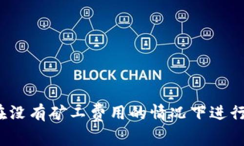 TP钱包：如何在没有矿工费用的情况下进行加密货币交易