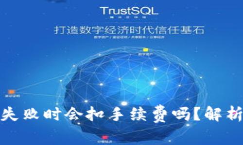 tp钱包交易失败时会扣手续费吗？解析及解决方案