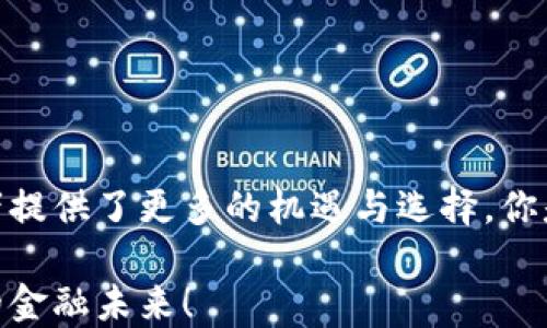 
区块链时代的基金投资：开启金融未来的新篇章
/

区块链基金, 数字资产, 投资策略, 金融创新
/guanjianci

引言
在我们追求财富与科技革新的时代，区块链技术的出现无疑给金融行业带来了翻天覆地的变化。基金这一传统的投资工具，在区块链的雕琢下，展现出独特的魅力。那么，区块链时代的基金究竟具备怎样的特点呢？

一、去中心化：一种全新的投资模式
去中心化是区块链技术的一大核心特性，它通过智能合约和分布式账本，消除了中介机构的作用。你是否曾经为繁琐的投资程序而感到困扰？区块链基金正是对此的一种解决方案。通过去中心化的特性，投资者可以直接参与到资产的管理和决策中，这种模式不仅降低了费用，还提高了透明度。

想象一下，以前你可能需要通过银行或者基金公司来投资，而现在凭借区块链技术，你可以直接参与到各种数字资产的投资。这无疑是一种利于普通投资者的变革，你是不是也认为这样的转变让投资变得更加简单和快捷？

二、透明性与安全性并存
区块链技术的透明性使得每一个交易都可以被追溯和验证。这在基金管理中尤为重要，投资者可以清晰地了解每一笔资金的流向。这种透明度不仅增强了投资者的信心，也促使基金公司提高自身的合规性和诚信度。

安全性方面，区块链采用了密码学技术，大幅度降低了资金被盗或金融欺诈的风险。你曾经是否担心过个人信息和投资安全的问题？在区块链基金的世界里，这种担忧可能会大幅减少。

三、分散投资：降低风险
传统基金往往集中于少数几种资产，而区块链基金则能够实现资产的零碎化，使得投资者可以以小额资金参与多种资产的投资。这种分散投资的策略不仅可以降低风险，也为投资者提供了更丰富的选择。

你是否也渴望拥有更多的投资选择？区块链基金给你带来的便是这样的机会。通过参与多个项目，你可以在不同的市场和行业中进行合理的资产配置，使风险得到有效控制。

四、流动性提升：便于投资者退出
传统基金往往设有锁定期，投资者在一段时间内无法取出资金。而在区块链基金的生态系统中，许多基金项目可以实现24小时交易。这种流动性的大幅提升，让投资者可以更加灵活地管理自己的资产。

想象一下，你可以随时决定出售或交换自己的投资，而不是被迫等待几个月的解锁期。这样的灵活体验，是否让你心动呢？

五、投资门槛降低：人人可参与
传统基金的投资门槛往往很高，需要数千甚至数万美元的起投金额。而在区块链时代，许多基金项目允许以较低的金额进行投资，甚至有些项目支持微投资。这意味着更多的普通人也可以参与到投资的行列中来。

这是否让你觉得更加公平和可及呢？在区块链基金的世界里，不再是富人专属的特权，人人都有机会分享财富的增长。

六、创新投资产品：多样化选择
随着区块链技术的发展，越来越多的新型投资产品应运而生，从类固收产品到数字资产基金，丰富的投资工具满足了不同投资者的需求。你是否也期待能够找到更适合自己风险偏好的投资产品呢？区块链基金的多样选择，无疑能够为你提供更多机会。

七、智能合约：高效与自动化
在区块链基金中，智能合约的应用使得交易过程更加高效和自动化。通过预先设定的协议，执行和结算可以在几秒钟内完成。这不仅减少了人为错误的可能性，也提高了整个投资过程的效率。你是不是期待更快的交易速度来提升你的投资体验？

八、监管挑战与机遇
尽管区块链基金拥有诸多优势，但它们在监管方面依然面临挑战。许多国家的监管政策尚未跟上技术发展的步伐，这使得不少投资者对于区块链基金的合规性存有担忧。然而，这也是一个机遇，随着法规的完善，未来的区块链基金将会更加规范化和透明化。

在这样的背景下，作为投资者的你，是否考虑过在选择区块链基金时把监管合规性作为评估的一个重要标准呢？

九、结语：拥抱变化，预见未来
区块链技术的革命性改变正在重新定义基金投资的游戏规则。无论是去中心化、透明性，还是创新的投资产品，这些特性都为投资者提供了更多的机遇与选择。你是否愿意与时俱进，去探索这个充满潜力的区块链基金领域呢？

在投资的世界里，总是充满了不确定性和挑战，但也正是这些让我们充满希望与期待。让我们一起拥抱区块链时代，迎接更加美好的金融未来！