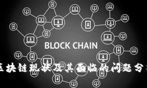 区块链现状及其面临的问题分析