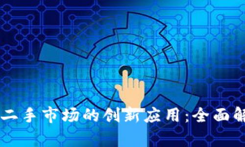 区块链技术在二手市场的创新应用：全面解析与前景展望