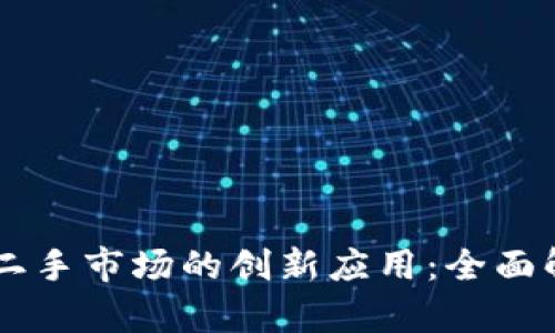 区块链技术在二手市场的创新应用：全面解析与前景展望