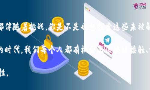 思考并的

----区块链的重要参数解析：你了解多少？--/--

--guanjianci--区块链参数, 区块链技术, 区块链应用, 区块链安全--/guanjianci--

引言
在当今这个数据驱动的时代，区块链技术如同一颗耀眼的明星，吸引了无数关注。你是否曾经想过，区块链究竟是什么，为什么它如此重要？在这篇文章中，我们将深入探讨区块链的重要参数，并帮助你解锁这一技术的神秘面纱。

什么是区块链？
区块链是一种分布式账本技术，它能以去中心化、不可篡改的方式存储数据。想象一下，你在一个大市场上，所有的交易记录都被公开张贴，任何人都可以随时查阅，而没有人能随意更改。这种透明性与安全性，使得区块链在金融、物流、医疗等行业中展现出巨大的潜力。

区块链的重要参数
那么，区块链究竟有哪些重要参数呢？以下是一些关键点，我们将逐一解析，每一个参数都是理解和应用区块链的基石。

h41. 网络节点/h4
网络中的节点是指参与区块链的计算机或设备。每个节点都有自己的账本副本，确保数据的真实性和一致性。你有没有想过，为什么要有这么多的节点？这提供了去中心化的支持，使得整个系统更加安全，减少了单点故障的风险。

h42. 共识机制/h4
共识机制是确保所有网络节点对区块链数据的验证和确认达成一致的方式。常见的共识机制有工作量证明（PoW）、股份证明（PoS）等。你会如何选择合适的共识机制？这取决于你的需求，如安全性、效率和去中心化程度。

h43. 区块大小/h4
区块大小与区块链的交易处理能力密切相关。一些区块链在设计时选择了较小的区块，从而可以高度集中于安全性；而另一些则选择更大的区块，以提高交易速度。在这之间，平衡能否满足你的需求？

h44. 链的长度/h4
链的长度反映了区块链的历史数据量。通常，区块链越长，数据越安全。在重要数据的存储和交易时，你是否需要考虑到这一点呢？

h45. 加密算法/h4
区块链的数据安全依赖于强大的加密算法。常见的包括SHA-256和RIPEMD-160等。这些算法确保了数据的隐私性和完整性。你是否认同，区块链的未来发展离不开不断更新的加密技术？

区块链的重要性
我们已经了解了区块链的一些核心参数，但你可能是在思考它对我们生活的意义。区块链技术不仅仅是一个新潮词，它正在改变着世界，提供更高效、更安全的解决方案。

h41. 透明性与可信性/h4
区块链的去中心化特性保障了透明性，使得数据无法被随意篡改。这让消费者和企业之间建立了一种新型的信任关系。你是不是也希望在进行交易时，能够拥有这样的信心呢？

h42. 降低成本/h4
区块链能有效减少中介的存在，从而大大降低交易成本。想象一下，去掉银行等中介之后，你的每一笔交易都可以在几分钱的成本下完成，这对于个人和企业来说，是不是都诱人呢？

h43. 提高效率/h4
传统金融系统处理交易需要数天，然而区块链几乎可以实现即时结算。这种效率的提升，你是不是也对此充满期待呢？

h44. 创新商业模式/h4
区块链技术推动了许多新兴商业模式的产生，如去中心化金融（DeFi）和非同质化代币（NFT）。你是否也想参与到这些新兴领域中去，体验一下它们的魅力？

结论
了解区块链的重要参数，是进入这一领域的第一步。这些参数不仅关乎技术本身，更影响着应用的广泛性和实用性。区块链的未来正逐渐展现在我们面前，而我们每一位参与者都可以在其中扮演着重要的角色。那么，你准备好迎接区块链带来的变革了吗？

延伸阅读与思考
最后，如果你对区块链的其他方面感兴趣，建议深入了解其潜在的隐私风险、法律合规问题等。每一个技术发展都伴随着挑战，你是不是也想探索这些未被解答的问题呢？

综上所述，区块链作为一种颠覆性技术，凭借其独特的参数设定，正在不断推动社会和经济的发展。在这个变化的时代，我们每个人都有机会与区块链接触、学习、使用，成为推动变革的一部分。

希望这篇文章能对你理解区块链的核心参数有所帮助，也期待你在未来能在区块链的旅程中，发现更多的可能性。