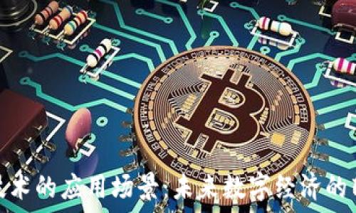   
区块链技术的应用场景：未来数字经济的转型之路