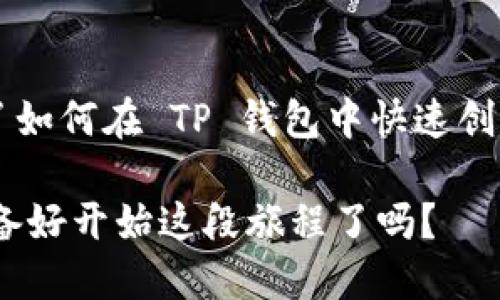   如何快速创建多个TP钱包地址？ / 

 guanjianci TP钱包, 多个钱包地址, 加密货币, 数字资产管理 /guanjianci 

引言
在数字货币的世界中，管理你的资产是至关重要的。尤其是当你需要快速创建多个钱包地址时，这种能力更显得不可或缺。TP钱包作为一种热门的数字资产管理工具，提供了一种方便的途径来管理你的加密货币。但是，你是否知道如何快速创建多个钱包地址？让我们一探究竟。

为什么需要多个钱包地址？
在开始之前，可能有些朋友会问：“我为什么需要多个钱包地址呢？”实际上，创建多个钱包地址有几个好处。首先，它可以帮助你更好地管理不同的加密货币或资产。例如，如果你持有比特币、以太坊和其他代币，使用不同的钱包地址可以让你的管理更加清晰。

其次，通过使用多个钱包地址，可以提高个人隐私安全。你是否曾经因为一个地址被曝光而感到不安？多个地址可以确保资金的分散，从而减少遭受攻击或诈骗的风险。这样一来，你的资产安全性就会提升，对于许多加密货币投资者来说，这无疑是个重要的考量因素。

TP钱包的基本概述
在创建钱包地址之前，有必要对TP钱包进行简要了解。TP钱包是一款多合约的区块链钱包，支持多个币种，并且拥有用户友好的界面。无论你是新手还是经验丰富的用户，TP钱包都能让你轻松上手，有效管理你的数字资产。

准备工作
在创建多个TP钱包地址之前，请确保你已下载并安装了最新版本的TP钱包。此外，你需要准备好你的助记词或私钥，确保你的资产安全。你是否有定期备份的钱包信息呢？保持这些信息的安全是至关重要的。

创建多个钱包地址的步骤
下面，我们将细分步骤，帮助你快速创建多个 TP 钱包地址。请仔细阅读每一步，确保你不会错过任何重要的细节。

h4步骤一：打开TP钱包/h4
首先，你需要打开 TP 钱包。在主界面上，你会看到“钱包”选项，点击进入。

h4步骤二：选择“添加钱包”选项/h4
在“钱包”界面，寻找“添加钱包”或“创建新钱包”的选项。点击后，你会进入一个新的界面，询问你希望创建的类型。选择“创建新钱包”。你有没有想过，创建不同类型的钱包是否会影响你的资产管理？

h4步骤三：设置钱包名称和密码/h4
在创建新钱包的过程中，系统会要求你输入钱包的名称和密码。这个名字可以是你喜欢的任何名称，而密码需要确保安全性。你的密码是否包含大小写字母、数字和特殊符号呢？

h4步骤四：记录助记词/h4
创建成功后，系统会给你一组助记词。这是你恢复钱包唯一的方式，一定要妥善保存。许多新手在这一步容易疏忽，你千万不要把它泄露出去或放在不安全的地方。你会如何确保自己的助记词不被他人获取呢？

h4步骤五：重复以上步骤/h4
如果你希望创建多个钱包地址，简单地重复以上几个步骤即可。每创建一个新钱包，你都会得到一个唯一的地址。在这个过程中，确保你始终妥善保存助记词和密码。

使用多个钱包地址的最佳实践
在你成功创建了多个钱包地址之后，如何高效地使用它们呢？这里有几点最佳实践供你参考：

h41. 分类管理/h4
你可以将不同的资产分类存放在不同的钱包中。例如，可以把长期投资的币种放在一个钱包，频繁交易的币种放在另一个钱包。这样一来，你的管理将更加高效，你是不是觉得这样的管理方式听起来更合理？

h42. 定期检查/h4
定期检查各个钱包的资金流动情况，可以帮助你及时掌握资产动态。你可以设置一个提醒，定期查看各个钱包的余额和交易记录。这样你就能很清楚地知道你的资产表现如何。

h43. 注意安全/h4
在使用多个钱包地址时，务必保持安全意识。不要使用相同的密码，对于助记词要做到妥善保管。你可能会问，安全是否真的是一切的基础？绝对是的！你越注意安全，资产就越不会受到威胁。

总结
快速创建多个 TP 钱包地址不仅能够让你的资产管理更为高效，也为你提供了更高的隐私保护。通过以上步骤，相信你已经掌握了如何在 TP 钱包中快速创建多个地址的技巧。你是否已经迫不及待想要开始创建了呢？通过实践，逐渐形成自己的管理方式，充分利用这款强大的钱包工具。

无论你是在进行交易还是长线持币，合理管理资产都是成功的秘诀。希望你在加密货币的道路上一路顺风，收获满满的果实！你准备好开始这段旅程了吗？