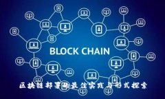 区块链部署的最佳实践与