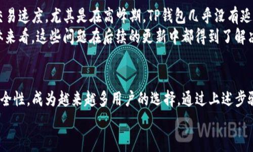   如何安全下载TP钱包v1.3.6并保护数字资产安全 / 

 guanjianci TP钱包, 钱包下载, 数字资产安全, 去中心化应用 /guanjianci 

什么是TP钱包？
在数字货币逐渐被大众接受的今天，数字资产管理工具也应运而生。TP钱包作为一款去中心化的数字资产钱包，能够支持多种主流数字货币的存储与管理，深受用户青睐。这个钱包不仅方便，还能保障用户的资产安全。那么，怎样安全地下载TP钱包v1.3.6呢？让我们一起来探讨一下。

为什么选择TP钱包？
在众多数字钱包中，TP钱包以其用户友好的界面和强大的功能而脱颖而出。无论是新手还是经验丰富的投资者，TP钱包都提供了便捷的操作体验。同时，TP钱包还支持快速交易和安全存储，为用户提供了一种高效、便捷的数字资产管理方案。而且，它的去中心化特性使得用户真正拥有自己的资产，你是不是也这么认为？

下载TP钱包v1.3.6的途径
为了确保下载的安全性，我们强烈建议用户仅从官方网站进行下载。虽然在各大应用商店也可以找到TP钱包的相关应用，但有时可能存在不安全的版本。在官网上下载，能确保你获得最新版的应用以及最新的安全补丁。

操作步骤
在下载TP钱包v1.3.6的过程中，请遵循以下步骤以确保安全：
ol
    li打开浏览器，访问TP钱包的官方网站。/li
    li在首页上找到“下载”或“获取”按钮，通常会显著展示。/li
    li根据你的操作系统选择相应的下载链接。如果你使用的是安卓设备，选择Android的链接，若为苹果设备，选择iOS的链接。/li
    li下载完成后，点击安装包进行安装。/li
    li安装完成后，启动应用并按照提示完成初始设置。/li
/ol

如何保证TP钱包的安全性？
你知道吗？在拥有数字资产的同时，安全性是我们最需要关注的事情。为了保证TP钱包的安全性，用户可以采取以下措施：
ul
    listrong使用复杂的密码：/strong确保你的钱包密码足够复杂，包含字母、数字和符号，避免使用容易猜测的密码。/li
    listrong开启双重认证：/strongTP钱包支持双重认证功能，开启此功能可以在一定程度上提高账户的安全性。/li
    listrong备份私钥：/strong在使用TP钱包时，系统会生成一组私钥。请务必将其妥善保存，避免因设备丢失而带来资金损失。/li
    listrong定期更新软件：/strong务必保持钱包应用更新至最新版本，确保安全漏洞被及时修复。/li
/ul

常见问题解答
对于TP钱包的使用，许多用户可能会有一些疑问。在这里，我们归纳了几个常见问题及其解答，希望对你有所帮助：

h4Q: TP钱包支持哪些数字货币？/h4
A: TP钱包支持多种主流数字货币，包括比特币、以太坊及其ERC-20代币等。你可以在钱包中轻松管理这些资产。

h4Q: TP钱包是否安全？/h4
A: TP钱包致力于为用户提供安全的资产存储环境，采取多重安全措施。只要用户按照安全提示进行使用，其安全性是值得信赖的。

h4Q: 如何找回钱包密码？/h4
A: 如果忘记钱包密码，可以通过备份的私钥进行恢复。建议大家在设定密码时务必记录并妥善保管。

用户体验分享
不少用户使用TP钱包之后，给出了积极的反馈。有人表示，TP钱包的操作界面非常友好，即使是新手也能快速上手；还有人特别喜欢它的交易速度，尤其是在高峰期，TP钱包几乎没有延迟。此外，资产的安全性也让用户倍感安心。
当然，任何产品都不是完美的。也有部分用户提到在使用过程中遇到了一些小问题，比如在特定情况下，应用可能会出现卡顿现象。但整体来看，这些问题在后续的更新中都得到了解决。

总结
在这个数字货币飞速发展的时代，合理选择一款安全、便捷的数字资产钱包非常重要。TP钱包凭借其强大的功能、友好的用户体验和高安全性，成为越来越多用户的选择。通过上述步骤，确保你安全下载到v1.3.6版本的TP钱包，并在使用中保护好你的资产。面对这样一个崭新的金融世界，你准备好迎接挑战了吗？
希望以上信息能帮助你更好地理解TP钱包的下载及使用。无论在投资还是在日常交易中，愿你都能顺利、安全地管理你的数字资产！