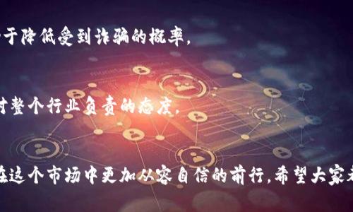 bmiaozi区块链诈骗识别与防范：全面解析常见诈骗类型/bmiaozi
区块链, 诈骗, 防范措施, 用户指导/guanjianci

区块链诈骗的概述
随着区块链技术的迅猛发展，越来越多的人们开始关注这一新兴领域。然而，伴随着科技的发展，诈骗活动也日益猖獗，许多人因为缺乏对区块链的了解而受到损失。区块链诈骗主要是指那些利用区块链技术或声称与区块链相关的方式进行非法活动的行为。这些诈骗手法层出不穷，令人防不胜防。

常见的区块链诈骗类型
在了解区块链诈骗的内容之前，首先要对一些常见的诈骗类型有一个全面的认识。这不仅有助于我们识别诈骗，还能帮助我们更好地保护自己。

ICO骗局
首次代币发行（ICO）是一种基于区块链的融资方式，它受到了许多创业公司的青睐。然而，许多骗子也开始利用ICO进行诈骗。一些公司会虚假宣传其代币的潜在价值、项目的可行性，甚至完全虚构项目，以此获取投资者资金。一旦他们募集到资金，可能会立即关闭网站，携款消失。
你是不是也觉得这样的行为极其可耻？

虚假交易平台
另一类常见的诈骗是虚假交易平台。这些平台通常在网上盛行，声称提供高额回报的投资机会，让用户在炒币中迅速赚钱。他们的设计通常看起来非常专业，甚至可能会使用一些真实的交易数据来迷惑用户。当用户将资金存入这些平台后，便会发现自己再也无法提现，骗局就此得逞。

钓鱼网站和恶意软件
钓鱼网站是网络诈骗中最常见的手段之一，黑客通过假冒真实网站的形式，诱导用户输入自己的私钥或密码，进而盗取用户资产。而恶意软件也可以通过各种途径潜入用户设备，获取用户的敏感信息。
你有没有想过，真的有那么多骗子在网络背后伺机而动？

荐币诈骗
这类诈骗通常是通过社交媒体或论坛等渠道宣传不知名的币种，声称这些币将会有巨大的增值潜力。骗子往往通过发放所谓的“推荐奖励”来吸引别人参与，并借此获取投资者的信任。可惜，很多推荐的币最终都没有市场，落得个泡沫破裂的结局。

如何识别区块链诈骗
了解了常见的区块链诈骗类型，接下来我们来探讨如何识别这些诈骗。

不切实际的高回报承诺
骗局往往会承诺不切实际的高回报。如果某种投资产品声称能让你在短时间内获得数倍的回报，那么你就要提高警惕了。一项健康的投资不会承诺快速致富，反而会基于市场的分析和风险评估。

缺乏透明的信息
一个合法的项目应该会提供透明的信息，包括团队背景、项目白皮书和合理的商业模型。如果一个项目没有清晰的信息，那么就很有可能是个骗局。

可疑的社交媒体宣传
许多诈骗会通过社交媒体进行宣传。如果你在社交平台上看到一则奇怪的广告，宣称某个币种将会暴涨，那么就要仔细考量其真实性。这些骗局往往通过人们的贪婪情绪来诱惑投资者。

反馈与评价的真实性
受害者的反馈和评价也是识别诈骗的重要依据。如果一个项目有大量负面反馈或投诉，那么它的可信度必然存疑。

如何防范区块链诈骗
以防万一，了解了如何识别骗子的行为后，接下来我们来探讨如何防范这些诈骗。

增强自身知识储备
了解区块链和加密货币的基本知识是防范诈骗的第一步。只有对这一领域有一定的了解，才能更好地识别潜在的风险。多阅读相关书籍、参加社区讨论、关注专业的区块链媒体等，都是很好的提升方法。

保管好个人信息
切忌在不明的网站上输入自己的私人信息，尤其是密码和私钥。一旦这些信息泄露，后果将不堪设想。始终保持警惕，使用复杂的密码，并定期更改，以提高账户的安全性。

使用官方渠道
投资任何项目之前，都要通过官网或官方社交媒体渠道核实信息。如果项目在这些渠道上无法找到确切的信息，便要引起警觉。

分散投资风险
不要将所有资金都投入到一种资产中，分散投资可以有效降低风险。即使某个项目出现问题，也不会对你的整体投资造成致命打击。

参与正规社区
参与正规、活跃的社群也可以获取更多的信息和建议。这些社群通常是由资深玩家或行业从业者组成，他们的经验和见解有助于降低受到诈骗的概率。

及时反馈与举报
如果你发现了可疑的项目或诈骗行为，务必及时向相关部门举报，以保护其他用户的安全。这不仅是对自己负责的表现，更是对整个行业负责的态度。

结语
区块链和加密货币的未来充满潜力，但我们也必须时刻保持警惕，防范各类诈骗。一旦我们拥有了足够的知识与警觉性，就能在这个市场中更加从容自信的前行。希望大家都能在享受区块链技术带来的便利的同时，学会识别与防范诈骗的各种技巧和方法。