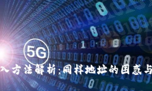 TP钱包导入方法解析：同样地址的困惑与解决方案