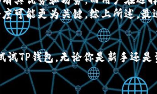   TP钱包：安全便捷的虚拟货币管理工具 / 
 guanjianci TP钱包, 虚拟货币, 数字资产, 钱包安全 /guanjianci 

引言
在这个数字化迅速发展的时代，虚拟货币已经成为了一种新兴的资产类别。无论是在投机还是实际交易中，许多人开始关注如何安全有效地管理自己的数字资产。TP钱包作为一种新兴的虚拟货币管理工具，凭借其安全性和便捷性，受到越来越多用户的青睐。但是，TP钱包究竟是如何在繁杂的市场中脱颖而出的？为什么它值得被推荐呢？

什么是TP钱包？
TP钱包，英文名为TokenPocket，是一个支持多种数字货币的移动钱包及桌面钱包，旨在为用户提供安全、便捷的虚拟货币管理服务。用户通过TP钱包可以轻松存储、接收和发送各种虚拟货币，包括但不限于比特币、以太坊和其他ERC20代币。
你是不是也在寻找一种简单易用的虚拟货币钱包？TP钱包的用户界面友好，适合新手使用，而其内置的安全功能又能保护资产安全，这对于刚接触数字货币的用户来说无疑是一个福音。

TP钱包的主要特点
TP钱包具备多项独特的特点，使其在虚拟货币管理领域独树一帜：
ul
  listrong多币种支持/strong：TP钱包支持多种虚拟货币的存储和管理，不再需要为不同的数字资产下载多个钱包。/li
  listrong安全性高/strong：TP钱包采用多重安全机制，包括私钥存储加密和多签名技术，有效防范黑客攻击和资产盗窃。/li
  listrong便捷的用户体验/strong：简单直观的界面设计，让用户可以轻松上手，无需复杂的学习成本。/li
  listrong内置去中心化交易所/strong：用户可以直接通过TP钱包进行虚拟货币交易，省去了在交易所之间转账的麻烦。/li
/ul

TP钱包的安全性
在选择虚拟货币钱包时，安全性往往是用户最关注的因素之一。TP钱包通过一系列安全措施，确保用户的资产安全。首先，TP钱包支持私钥本地存储，用户的私钥不会上传到服务器，这样即使服务器受到攻击，用户的资产也不会受到威胁。此外，TP钱包还提供了生物识别、密码保护等功能，使得用户在使用时更加安心。
你是不是也曾担心过黑客攻击带来的潜在风险？TP钱包的安全机制能够有效降低这种风险，让用户在资产管理上更加放心。

如何创建和使用TP钱包
创建TP钱包的过程相对简单，用户只需下载TP钱包的应用程序，按照指引设置一个安全的密码，生成钱包地址，就可以开始使用了。在创建钱包后，用户需要备份自己的助记词，这是恢复钱包的唯一凭证。要强调的是，助记词一定要妥善保管，切勿泄露给他人。
使用TP钱包进行虚拟货币的存储与转账亦十分简单。用户可以在钱包内直接进行虚拟货币的接收和发送，支付过程快捷明了。更重要的是，TP钱包还持续更新，以适应快速变化的数字货币市场，确保用户可以使用最新的功能。

TP钱包的社区和支持
TP钱包不仅是一款钱包，更是一个活跃的社区。通过TP钱包，用户可以参与到各种形式的社区活动中，例如空投、交易竞赛等。这些活动不仅能为用户提供收益，同时也增强了用户之间的互动与联系。
在使用过程中，如果用户遇到任何问题，TP钱包也提供了优质的客户服务支持，帮助用户解决使用中遇到的各种问题。这种积极的用户支持，进一步提升了TP钱包的用户体验，吸引了更多的用户。

TP钱包与其他钱包的对比
市场上有许多虚拟货币钱包，为何TP钱包能够脱颖而出？与其他钱包相比，TP钱包在安全性、用户友好性和功能丰富性方面都表现出色。当然，每款产品都有其优势和劣势，而用户在选择时，应根据自己的需求选取最合适的工具。
比如，某些用户可能更对钱包的安全性有更高的要求，那么他们会趋向于使用那些以安全性为主要卖点的钱包；而对一些新手用户，易用性和界面的友好度可能更为关键。综上所述，最适合你的钱包，应该是满足你个性化需求的那一款。

总结
总的来说，TP钱包是一款设计精良、安全可靠的虚拟货币管理工具，适合广大数字资产用户。如果你正在寻找一个便捷的方式来管理你的虚拟货币，不妨试试TP钱包。无论你是新手还是资深投资者，TP钱包都能为你提供出色的服务。
所以，你准备好迎接数字货币的未来了吗？使用TP钱包，让你的数字资产管理更加简单安全！