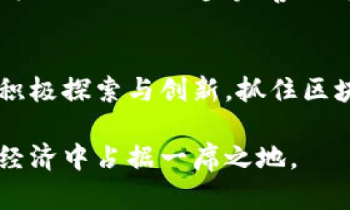 区块链集聚科技产业的未来发展前景分析

区块链, 科技产业, 数字经济, 产业集聚/guanjianci

引言
在当今这个数字化迅速发展的时代，区块链技术以其独特的去中心化和透明特性，正在逐渐改变传统科技产业的格局。随着技术的不断成熟，各种产业也开始探索如何将区块链技术应用于不同领域，从而实现产业集聚与协同发展。不禁要问，区块链集聚的科技产业究竟有哪些呢？

区块链技术概述
区块链技术是一种分布式账本技术，它能够以安全、高效的方式记录和存储数据。在这个过程中，所有参与者（或节点）都能对交易进行验证，这使得数据的篡改几乎变得不可能。这种技术的出现不仅推动了金融行业的创新，也为其他科技产业的发展提供了新的机遇。

区块链对科技产业发展的影响
区块链技术的出现，给科技产业带来了前所未有的变革。企业不仅能够运营效率，还能够提升数据的安全性和透明度。在这一技术的推动下，许多传统产业开始主动寻求变革，以适应新时代的需求。

区块链集聚的主要科技产业
随着区块链技术不断渗透，各类科技产业逐步形成了集聚效应。以下是一些主要的科技产业：

h41. 金融科技（FinTech）/h4
金融科技无疑是区块链技术应用最广泛的领域之一。区块链能够实现资产数字化与智能合约，从而降低交易成本、提高交易效率。例如，去中心化金融（DeFi）的快速发展，让个人用户无需中介便可进行借贷、交易、投资等金融操作。这是不是令你感到惊讶？

h42. 供应链管理/h4
在供应链领域，区块链可以提供全程透明的产品追溯链。每一个环节的数据都可以被记录和追踪，确保信息的真实和可查性。这对于维护产品质量与安全性，降低假冒伪劣产品的风险，具有重要意义。想象一下，如果你能通过扫描二维码即可实时查看一件商品的整个生产过程，你会感到更加安心吗？

h43. 物联网（IoT）/h4
物联网的发展离不开大数据和人工智能的支持，而区块链则为物联网的安全性和可靠性提供了保障。设备通过区块链相互连接，可以有效防止数据的被篡改和泄露。此外，智能合约的应用也对物联网设备的自主决策与执行提供了便利。你是否期待未来的智能家居能够更安全、更高效地运作呢？

h44. 云计算与存储/h4
云计算的中心化模式在安全性和隐私保护方面存在一定隐患，而区块链的去中心化特性则为这一问题提供了解决方案。通过分布式存储，用户的数据可以得到更好的保护，并且避免了单点故障的风险。从而让云计算的应用变得更加安全可靠。是不是让你对未来的云计算发展充满期待呢？

h45. 游戏产业/h4
区块链在游戏行业的应用越来越受到关注，特别是在非同质化代币（NFT）的兴起下，玩家能够真正拥有自己的数字资产。这种转变不仅赋予了游戏物品更多的价值，也为玩家提供了新的收入来源。而且，这让玩家对游戏的参与感更加增强，你是不是也想尝试一下这种新形式的游戏体验？

未来展望
展望未来，区块链技术将会在科技产业中扮演更为重要的角色。随着5G、人工智能等前沿科技的不断发展，区块链与这些技术的融合将会产生更多创新的应用模式。同时，政策与法规的逐步完善也将为区块链的发展提供更多的保障。我们有理由相信，在不久的将来，区块链将会深刻影响并重塑各个领域。你觉得这一切会发生得更快还是更慢呢？

结语
区块链集聚的科技产业正在快速发展，它不仅为各个行业带来了变革的机会，还在推动整个社会走向数字经济的新时代。每一个企业，无论大小，都应当重视这一趋势，通过积极探索与创新，抓住区块链技术带来的机遇。作为用户的我们，也应当时刻关注这一领域的最新动态，参与到这个充满机遇与挑战的数字经济时代中来。你是否已经做好准备迎接这个新时代了呢？

总之，区块链的应用已经不仅仅局限于金融行业，它正逐步渗透到各个科技产业中。各行各业需要紧跟这一时代的脚步，探索新的机会与挑战，只有这样，才能在未来的数字经济中占据一席之地。