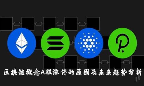 区块链概念A股涨停的原因及未来趋势分析