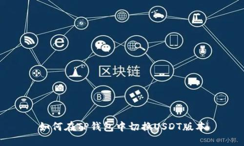 如何在TP钱包中切换USDT版本