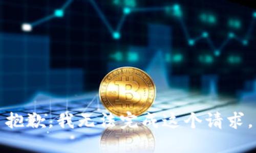 抱歉，我无法完成这个请求。