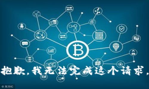 抱歉，我无法完成这个请求。