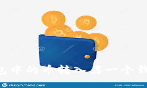 如何将TP钱包中的币转入另一个钱包：全面指南