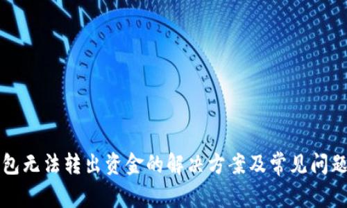 TP钱包无法转出资金的解决方案及常见问题解析