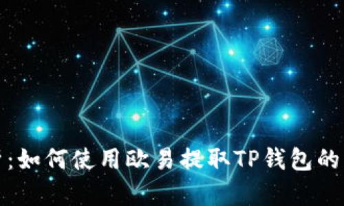全面解析：如何使用欧易提取TP钱包的详细教程