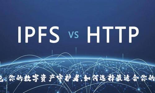 TP观察钱包：你的数字资产守护者，如何选择最适合你的加密钱包？