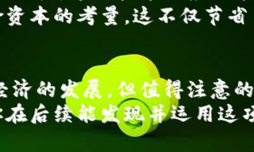 区块链服务优势大揭秘：改变商业模式的关键技术

区块链, 服务优势, 商业模式, 技术创新/guanjianci

引言
在当今快速发展的数字化时代，区块链技术逐渐成为各行业的重要趋势。越来越多的企业和组织开始探索如何利用区块链服务来提升运营效率、增强透明度以及降低成本。那么，区块链服务的优势有哪些呢？这不仅是一个技术问题，也是一个关乎商业模式创新的重要话题。在这篇文章中，我们将深入探讨区块链的服务优势，帮助读者全面了解这一颠覆性的技术。

区块链的基础知识
要理解区块链服务的优势，首先需要对区块链的基本概念有一定的了解。区块链是一种去中心化的分布式账本技术，具有不可篡改、可追溯、透明公开等特点。所有参与者都可以查看交易记录，而任何版本的篡改都能被及时发现。这种特性为各行各业提供了全新的解决方案。

优势一：透明性和可追溯性
区块链技术最大的特点之一就是数据的透明性。这意味着对于所有参与者而言，每笔交易都是可见的，并且任何人都能够验证交易的真实性。这种透明性不仅增强了各方之间的信任，还降低了欺诈和舞弊的可能性。
你有没有遇到过因为缺乏透明度而导致的交易纠纷？在传统商业环境中，许多问题的根源在于信息不对称。而区块链通过去中心化的方式，确保所有参与者都能查看相同的信息，这大大提升了交易的安全性。通过在链上记录每一笔交易，企业和消费者均能追踪产品的供需链，确保其来源的合法性与安全性。

优势二：降低成本
区块链技术通过简化交易流程，显著减少了一些中介环节，从而降低了交易成本。在传统模式下，很多商业交易需要通过银行、支付平台等多个中介进行，而区块链则允许在没有中介的情况下完成交易。进一步想一想，这是否意味着未来商业交易将更加高效？
例如，在国际贸易中，传统的跨国支付和清算通常需耗费数天，且涉及多方手续，而区块链可以大幅缩短时间，并降低手续费。这对中小企业尤其重要，因为他们通常面临更高的资金周转压力和更少的资源。

优势三：安全性
区块链的去中心化特性，使得数据的安全性大大提升。传统的数据存储方式易受到黑客攻击和数据泄露，而区块链通过加密算法和分布式存储技术，大大增强了数据的安全性。你是否曾因安全隐患而担心个人信息的泄露？区块链能有效保障交易记录的安全，通过公开透明的方式，使得任何不当操作都能被追踪。
此外，智能合约的引入进一步提升了交易的安全性。智能合约是自动执行的合约，确保双方遵循事先约定的条款。一旦条件被满足，合约即刻执行，极大地减少了人为干预的风险。这在某种程度上也减少了法律纠纷的可能性，你是否觉得这样的安全保障让人倍感安心？

优势四：增强信任和信誉
随着社会的不断发展，信任已经成为商业成功的关键。利用区块链技术，企业可以在产品品质、源头控制等方面加强与消费者之间的信任。例如，食品行业可以通过区块链跟踪食品从田间到餐桌的整个流程，确保每一步的透明和安全。
这样的做法是否让你倍感放心？当消费者知道他们所购买的产品是通过可追溯的方式生产的，会更愿意选择这些品牌。长久以来，企业间的信任构建往往需要耗费大量时间和成本，而区块链能在一定程度上加速这一过程。

优势五：可扩展性和灵活性
区块链技术由于其去中心化的特性，具有良好的可扩展性。无论是外部的用户数量增加还是交易频率的提升，区块链都能通过节点的扩容来满足需求。此外，区块链的灵活性体现在，企业可以根据自身的需求定制相应的服务与应用。
这是否意味着未来的商业模式将更加多样化？企业不再局限于一种商业模式，而是可以根据市场和消费者的反馈灵活调整。这样的变化将为商业创新提供了广阔的空间。

优势六：推动创新
区块链技术的引入，不仅限于提升现有业务的效率和安全性，还为各行业的创新提供了新的机遇。在金融科技、供应链管理、医疗、艺术等多个领域，区块链都展现出巨大的潜力。这种技术的应用能够激励企业去探索新的商业模型，开启更多的合作与发展。
你是否已经感受到创新的气息？在区块链的推动下，越来越多的创意项目应运而生。比如，通过区块链支持的众筹平台，创业者可以直接与投资者沟通，而不必依赖于风险资本的考量。这不仅节省了时间，还加快了创新的脚步。

结论
综上所述，区块链技术凭借其独特的优势，不仅能够改变企业的传统商业模式，还能提升交易透明性、安全性及效率。未来，区块链将在更多领域得到广泛应用，推动社会经济的发展。但值得注意的是，区块链的技术应用还处于发展的初期阶段，仍面临诸多挑战与困难。
你是否愿意成为这样的变革参与者？如果是，那么就应该关注区块链信息的最新动态，并积极探索其在各自领域的应用机会。区块链不仅是技术，更是未来的方向。希望你在后续能发现并运用这项技术，为自己的事业创造新的可能性！