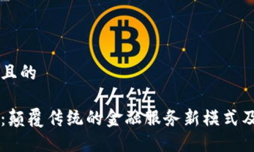 思考一个并且的

区块链银行：颠覆传统的金融服务新模式及其主要应用