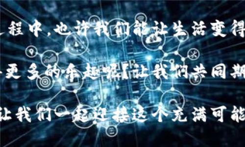 baotiTP钱包玩转薄饼：掌握数字资产交易的秘密/baoti

TP钱包, 薄饼, 数字资产交易, 加密货币/guanjianci

引言：数字时代的智能选择

在当今这个数字化飞速发展的时代，越来越多的人开始关注加密货币的投资与交易，TP钱包作为一种新兴的数字资产管理工具，以其便捷、安全的特点受到用户们的青睐。而薄饼，这种有趣而美味的食物，正在成为越来越多人生活中的一部分。玩转TP钱包，享受薄饼的同时，我们能否在这数字和美味的世界中找到一些联系呢？

TP钱包简介：数字资产的先锋

首先，让我们来了解什么是TP钱包。TP钱包是一个支持多种加密货币的数字钱包，用户可以方便地管理其数字资产，实现加密货币的存储、转账和交易。它以其操作简单，安全性高而著称，使得无论是刚入门的小白还是经验丰富的老手都能轻松上手。

那么，你是否曾经考虑过，如何在这个加密货币迅速发展的时代中，把握住机会？TP钱包正是为此而生，为用户提供了一种高效、直观的方式来管理他们的数字资产。借助TP钱包的强大功能，我们能够进行多种多样的交易，与此同时，是否能找到一些趣味性的元素将其与生活中的其他爱好结合呢？

薄饼：美味与文化的结合

提到薄饼，你可能会想起它那脆脆的外皮和丰富的内馅。薄饼，不仅仅是一种食物，它更是文化的体现。在不同的国家和地区，人们对薄饼的制作方式和食用方法各有千秋。比如，中国的薄饼多用于包裹各类美味的馅料，而在西方国家，它则常常作为一种甜点，搭配水果和酱料，令人垂涎欲滴。

在某种程度上，薄饼与TP钱包的结合并不那么明显，但我们是否可以想象，在与朋友分享薄饼的时候，也能聊聊彼此的投资想法和数字资产的增长呢？这种自然而然的结合，能否使我们在享受美味的同时，获得更多的生活智慧？

如何使用TP钱包轻松玩转薄饼

在此，我们将探讨如何使用TP钱包来购买薄饼材料或在相关的薄饼店铺中进行消费。随着加密货币支付的逐渐普及，越来越多的商家开始接受数字货币作为支付手段，而这也恰恰是TP钱包发挥作用的地方。

h41. 选择合适的薄饼店/h4

想要通过TP钱包来支付薄饼，你需要找到接受加密货币的商家。如今，许多餐厅和食品商店已经支持比特币、以太坊等数字货币支付。是否曾想过，选择一家这样的店铺，与你的数字资产投资相结合，会是一种怎样的体验？

h42. 开通TP钱包账户/h4

首先，你需要下载TP钱包并开通账户。注册过程简单快捷，用户只需提供必要的信息即可。记住，安全是数字资产管理的重中之重，设置一个强密码，启用双重认证等安全措施，都是必要的步骤。你是否也在担心如何保护自己的数字资产？在这方面，你并不孤单，很多用户都在寻找安全的解决方案。

h43. 为薄饼添加购买资金/h4

在TP钱包中添加资金非常快捷。你可以通过购买加密货币或将现有的资产转入钱包中。想象一下，你用数字资产兑换而来的薄饼，是否让人感到别样的满足？这种从钱包到美味的交易体验，将何等奇妙！

h44. 进行购买/h4

在找到合适的薄饼店后，你只需扫描商家的支付二维码，选择合适的支付金额即可。是否想过，在享受美食的同时，你的数字资产也在为你创造价值？通过这种支付方式，你不仅能够享受美食，还能感受到数字货币世界的活力。

TP钱包与薄饼的未来：数字生活的新境界

随着加密货币和数字资产的开放性和流通性逐渐增强，TP钱包提供了一个良好的平台，让用户能够愉快地参与到这场数字资产的盛宴中。而薄饼作为一种新兴的消费趋势，能够在这个数字时代继续生存并崭露头角。

那么，未来TP钱包与薄饼的结合将会是怎样的呢？是否会有更多的商家与用户开始尝试这种新的支付方式？随着社会的不断发展，我们或许会看到越来越多的创新出现，推动着加密货币的普及和薄饼文化的传播。

总结：放飞你的想象力

通过本文的介绍，是否能让你对TP钱包和薄饼有了新的认识？在这个数字资产迅猛发展的时代，适应是每个人都必须面对的挑战。而在享受美食的过程中，也许我们能让生活变得更加丰富多彩。TP钱包不仅是一个数字资产管理工具，更是一扇窗，让我们看见未来生活的无限可能。

不妨亲自试试看，下载TP钱包，找到一家支持加密货币支付的薄饼店，体验这一独特的结合。你认为这样的尝试能否让你在生活和投资的道路上获得更多的乐趣呢？让我们共同期待这场数字与美味的交融带来的无限可能吧！

生活就是一场探索，而每一次味蕾的满足都是对过去努力的回馈。通过TP钱包，记录下你每一次的交易，是否能够为未来增添更多的希望与实现呢？让我们一起迎接这个充满可能的新数字时代！