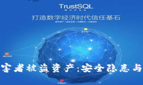 TP钱包受害者被盗资产：安全隐患与应对措施