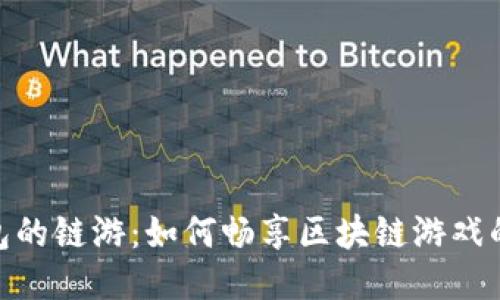 TP钱包的链游：如何畅享区块链游戏的乐趣