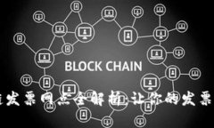 云南区块链发票网点全解