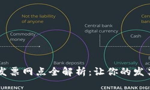 云南区块链发票网点全解析：让你的发票管理更轻松