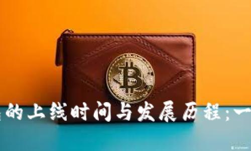 стоятиTP钱包的上线时间与发展历程：一场区块链金融的革命