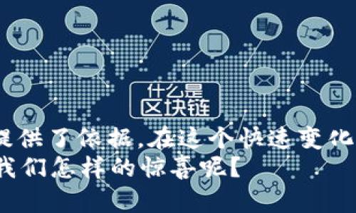 区块链之间的差异分析：从共识机制到应用场景
区块链, 共识机制, 应用场景, 区块链类型/guanjianci

引言
随着数字技术的迅猛发展，区块链技术逐渐成为全球范围内广泛关注的热点话题。然而，区块链并不是一个单一的技术，而是包含了多种不同类型和应用场景。这些不同类型的区块链之间存在着显著的差异，而理解这些差异，对于企业、开发者以及普通用户都至关重要。你是否曾经好奇，为什么有如此多的区块链项目，它们之间究竟有什么不同呢？

区块链的基本概念
在深入分析各种类型的区块链之前，让我们先简要回顾一下区块链的基本概念。区块链是一种分布式数据库技术，通过加密算法确保数据的安全性和完整性。每个区块都包含一组交易记录，并通过链式结构与前一个区块相连，从而形成一个不可篡改的数据库。此外，区块链技术还引入了去中心化和分布式存储的概念，使得数据不再依赖于单一的中心节点。

区块链的类型
根据不同的应用场景和技术特点，区块链可以大致分为以下几种类型：

h41. 公有链/h4
公有链是最广为人知的一种区块链类型，典型的代表有比特币和以太坊。作为完全开放的网络，任何人都可以参与节点的建立和数据的验证。公有链的最大优势在于去中心化和透明性，用户可以随时访问和验证网络中的交易记录。
然而，公有链的缺点同样明显，比如扩展性问题和网络安全风险。因为所有用户都可以参与到网络中，所以在面对大量交易时，处理速度往往较慢。这是否让你到在高峰期排长队的体验呢？

h42. 私有链/h4
私有链则是由单个组织或企业控制的区块链网络。与公有链相比，私有链限制了参与节点的数量，通常只对特定用户开放。私有链的一个显著优点是其较高的交易处理速度和私密性，更适合于企业内部的应用场景。
但是，私有链的去中心化特性大大减弱，用户可能会面临信任问题。企业是否愿意在自己的私有链上公开透明所有的交易数据呢？这值得我们深思。

h43. 联盟链/h4
联盟链是公有链和私有链之间的一种折中方案，多个组织或企业共同维护一个区块链网络。在这种情况下，参与者之间的关系更加信任和合作，共同承担网络的治理和维护责任。联盟链在金融、供应链管理等领域得到了广泛应用。
这种类型的区块链能够有效提高数据共享的效率，同时保持较高的权限控制。不过，挑战依然存在，特别是如何确保参与方之间的公平性和透明度。你是否认为公平的合作关系能够长久维持？

共识机制的差异
区块链的核心机制之一就是共识机制。不同类型区块链所采用的共识机制往往直接影响到其性能和安全性。一些常见的共识机制包括：

h41. 工作量证明（PoW）/h4
在公有链中，工作量证明是最常用的共识机制。以比特币为例，矿工们通过计算复杂的数学问题来竞争记账权。这个过程需要大量的计算资源，确保网络的安全性。
然而，PoW的缺点包括高能耗和低交易速度，是否值得继续发展这样的机制？这已经成为了许多开发者争论的焦点。

h42. 权益证明（PoS）/h4
权益证明相比工作量证明，强调持币者的利益。网络中的节点根据其所持有的数字资产量和时间来获得记账权。以太坊正在向PoS转型，以解决PoW所面临的能耗和速度问题。
PoS的大优势在于能耗更低，交易速度更快。然而，富者愈富的问题可能导致的不平等，你是否觉得这是一个值得关注的社会问题？

应用场景与差异
区块链技术的应用场景也随着技术的发展而不断扩展，包括但不限于：

h41. 数字货币/h4
数字货币的崛起离不开区块链技术。比特币和以太坊虽然本质上是这项技术的应用，但它们之间的差异却非常大。比特币专注于支付功能，而以太坊则是一个能够支持智能合约的平台，你会选择哪个呢？

h42. 供应链管理/h4
在供应链管理中，区块链能够实现对每个环节的透明追踪，提高效率，减少欺诈可能性。通过在区块链上记录每个步骤，消费者可以确保所购买的商品来源于可信的渠道。这种透明性是否让你感到更有安全感呢？

h43. 数字身份/h4
随着线上交易越来越普遍，数字身份的管理变得至关重要。区块链可以用于安全存储和验证身份信息，从而减少身份盗用风险。你是否担心过个人信息泄露的问题？

总结
总体来看，区块链之间的差异在于其结构、共识机制以及应用场景等方面。了解这些差异，不仅有助于我们在复杂的区块链世界中更好地导航，也为企业和个人决策提供了依据。在这个快速变化的技术环境中，你是否也在不断探索更为创新和有效的解决方案呢？
未来，随着技术的进一步发展和成熟，各种类型的区块链可能会实现更深层次的融合与协作，甚至引发全新的商业模式。你能想象得到吗？区块链技术未来将会带给我们怎样的惊喜呢？
