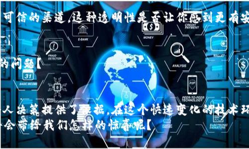 区块链之间的差异分析：从共识机制到应用场景
区块链, 共识机制, 应用场景, 区块链类型/guanjianci

引言
随着数字技术的迅猛发展，区块链技术逐渐成为全球范围内广泛关注的热点话题。然而，区块链并不是一个单一的技术，而是包含了多种不同类型和应用场景。这些不同类型的区块链之间存在着显著的差异，而理解这些差异，对于企业、开发者以及普通用户都至关重要。你是否曾经好奇，为什么有如此多的区块链项目，它们之间究竟有什么不同呢？

区块链的基本概念
在深入分析各种类型的区块链之前，让我们先简要回顾一下区块链的基本概念。区块链是一种分布式数据库技术，通过加密算法确保数据的安全性和完整性。每个区块都包含一组交易记录，并通过链式结构与前一个区块相连，从而形成一个不可篡改的数据库。此外，区块链技术还引入了去中心化和分布式存储的概念，使得数据不再依赖于单一的中心节点。

区块链的类型
根据不同的应用场景和技术特点，区块链可以大致分为以下几种类型：

h41. 公有链/h4
公有链是最广为人知的一种区块链类型，典型的代表有比特币和以太坊。作为完全开放的网络，任何人都可以参与节点的建立和数据的验证。公有链的最大优势在于去中心化和透明性，用户可以随时访问和验证网络中的交易记录。
然而，公有链的缺点同样明显，比如扩展性问题和网络安全风险。因为所有用户都可以参与到网络中，所以在面对大量交易时，处理速度往往较慢。这是否让你到在高峰期排长队的体验呢？

h42. 私有链/h4
私有链则是由单个组织或企业控制的区块链网络。与公有链相比，私有链限制了参与节点的数量，通常只对特定用户开放。私有链的一个显著优点是其较高的交易处理速度和私密性，更适合于企业内部的应用场景。
但是，私有链的去中心化特性大大减弱，用户可能会面临信任问题。企业是否愿意在自己的私有链上公开透明所有的交易数据呢？这值得我们深思。

h43. 联盟链/h4
联盟链是公有链和私有链之间的一种折中方案，多个组织或企业共同维护一个区块链网络。在这种情况下，参与者之间的关系更加信任和合作，共同承担网络的治理和维护责任。联盟链在金融、供应链管理等领域得到了广泛应用。
这种类型的区块链能够有效提高数据共享的效率，同时保持较高的权限控制。不过，挑战依然存在，特别是如何确保参与方之间的公平性和透明度。你是否认为公平的合作关系能够长久维持？

共识机制的差异
区块链的核心机制之一就是共识机制。不同类型区块链所采用的共识机制往往直接影响到其性能和安全性。一些常见的共识机制包括：

h41. 工作量证明（PoW）/h4
在公有链中，工作量证明是最常用的共识机制。以比特币为例，矿工们通过计算复杂的数学问题来竞争记账权。这个过程需要大量的计算资源，确保网络的安全性。
然而，PoW的缺点包括高能耗和低交易速度，是否值得继续发展这样的机制？这已经成为了许多开发者争论的焦点。

h42. 权益证明（PoS）/h4
权益证明相比工作量证明，强调持币者的利益。网络中的节点根据其所持有的数字资产量和时间来获得记账权。以太坊正在向PoS转型，以解决PoW所面临的能耗和速度问题。
PoS的大优势在于能耗更低，交易速度更快。然而，富者愈富的问题可能导致的不平等，你是否觉得这是一个值得关注的社会问题？

应用场景与差异
区块链技术的应用场景也随着技术的发展而不断扩展，包括但不限于：

h41. 数字货币/h4
数字货币的崛起离不开区块链技术。比特币和以太坊虽然本质上是这项技术的应用，但它们之间的差异却非常大。比特币专注于支付功能，而以太坊则是一个能够支持智能合约的平台，你会选择哪个呢？

h42. 供应链管理/h4
在供应链管理中，区块链能够实现对每个环节的透明追踪，提高效率，减少欺诈可能性。通过在区块链上记录每个步骤，消费者可以确保所购买的商品来源于可信的渠道。这种透明性是否让你感到更有安全感呢？

h43. 数字身份/h4
随着线上交易越来越普遍，数字身份的管理变得至关重要。区块链可以用于安全存储和验证身份信息，从而减少身份盗用风险。你是否担心过个人信息泄露的问题？

总结
总体来看，区块链之间的差异在于其结构、共识机制以及应用场景等方面。了解这些差异，不仅有助于我们在复杂的区块链世界中更好地导航，也为企业和个人决策提供了依据。在这个快速变化的技术环境中，你是否也在不断探索更为创新和有效的解决方案呢？
未来，随着技术的进一步发展和成熟，各种类型的区块链可能会实现更深层次的融合与协作，甚至引发全新的商业模式。你能想象得到吗？区块链技术未来将会带给我们怎样的惊喜呢？
