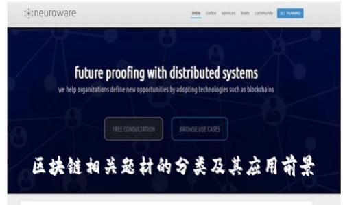 区块链相关题材的分类及其应用前景