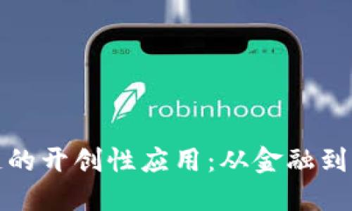 探索区块链的开创性应用：从金融到艺术的未来