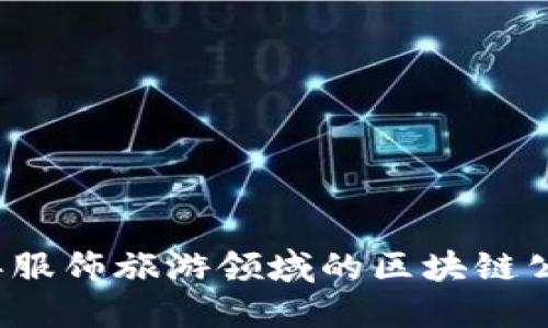 2023年服饰旅游领域的区块链公司盘点