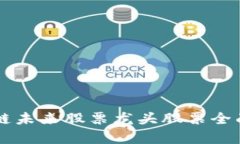 区块链未来股票龙头股票