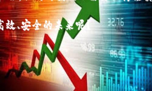 央视对待区块链的观点

随着区块链技术的不断发展与普及，越来越多的国家和媒体开始关注这一新兴技术。在中国，中央电视台（央视）作为国家级媒体，对区块链的报道和评论也引起了广泛的关注。央视不仅报道了区块链的最新动态，还对其发展前景、技术特点、应用场景等方面进行了深入的分析和讨论。在这篇文章中，我们将探讨央视对待区块链的多个方面的观点，以便读者更好地理解这一复杂而重要的技术。

区块链的基本概念与技术特点

首先，了解央视对区块链的观点，我们必须先认识区块链的基本概念。区块链是一种去中心化的分布式账本技术，它通过密码学保证数据的安全，确保信息在各方之间的透明和不可篡改。央视在报道中指出，区块链的核心特点在于它的开放性、透明性以及安全性，这使得它成为一种颠覆传统行业、重塑经济结构的重要技术创新。

你是否也曾想过，区块链为何能在那么短的时间内引起全球范围内的关注？这背后不仅仅是技术的革新，更是对社会信任机制的一种重塑。当中央电视台谈论区块链的时候，总是在强调它将如何改变我们的商业运作模式与社会交往方式。

央视对区块链impact的探讨

在央视的报道中，区块链的影响被认为是全方位的。它不仅改变了金融行业的运作方式，还在物流、医疗、版权保护等多个领域展现出了巨大的潜力。比如，在金融领域，区块链技术使得跨国汇款变得更加高效、安全，这样的大规模应用正在迫使传统金融机构进行自我变革。

央视还指出，区块链技术的应用不仅仅局限于商业范畴，它在公众管理、社会治理方面也显示出了巨大的应用潜力，比如在公共事业的透明化、政府数据的可信发布等方面。那么，你是否觉得，区块链在我们的日常生活中也能发挥出意想不到的作用呢？

对区块链技术的态度与警示

虽然中央电视台对区块链技术表持积极态度，但也没有忽视其潜在的风险。在多次报道中，央视警示人们要对区块链及其相关产品保持警惕，特别是在ICO（首次代币发行）及加密货币市场中，频繁出现的欺诈案件令其反复强调风险的重要性。

你是不是也有这样的疑虑？在这样一个新兴领域，是否存在不法分子借机行骗的可能？央视用事实说明了这一点，很多通过虚假宣传吸引投资的骗局让许多投资者遭遇了重大的经济损失，因此，央视提醒公众在参与此类投资前务必保持警惕，做到理性投资。

区块链应用案例分析

在深入分析的同时，央视不乏对区块链成功应用案例的报道。例如，中国的部分城市已开始试点在社会保险、税务、公共服务等领域应用区块链技术，取得了初步成功。通过区块链平台的构建，相关机构可以实现数据的准确共享，提高了工作效率，并增强了信任度。

这一成功案例引发了公众对区块链技术的期待，那么，你是否也期待在不久的将来，区块链能够更加广泛地应用于我们的生活中，带来更多便利与保障呢？

央视的宏观政策解读

在关于区块链的报道中，央视还强调了国家对区块链技术的重视程度。随着国家政策的不断推动，区块链作为重要的创新技术，被纳入到国家发展战略当中。央视多次报道政府对区块链技术的支持力度，比如在科研、资金、政策等多方面给予了积极的引导。

这样的宏观政策背景下，使得区块链行业在中国得以迅速发展。那么，你是不是也能感受到，国家政策的支持是区块链技术得以顺利推进的重要因素之一？

未来展望与总结

综上所述，央视对区块链的观点可以用“支持而不盲目推崇”来总结。虽然对其发展前景持积极态度，但同样强调要理性看待其潜在风险与挑战。未来的区块链将会带来更多的发展机会，但同时我们也需要保持谨慎，降低可能面临的风险。

在这个瞬息万变的科技时代，区块链作为一项革命性技术，必定会深刻改变我们的生活与工作方式。你是否也同样期待着，与区块链技术的不断演进同步，共同迎接一个更加透明、高效、安全的未来呢？

区块链, 中央电视台, 投资风险, 应用实例/guanjianci
央视对待区块链的各种观点：支持、警示与前景展望