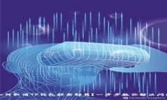 如何取消TP钱包拦截卸载？