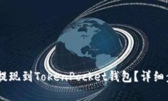 USDT如何安全提现到TokenP