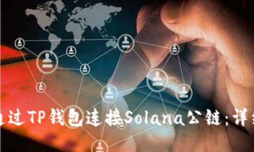 如何通过TP钱包连接Solana公链：详细指南