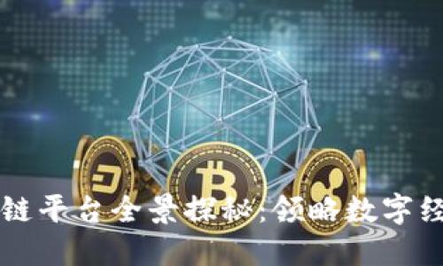 东莞区块链平台全景探秘：领略数字经济的未来