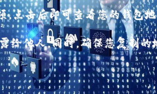 TokenPocket 钱包的地址是由用户自行生成的，每个用户都有一个唯一的钱包地址。您可以通过以下步骤找到您的 TokenPocket 钱包地址：

1. **打开 TokenPocket 应用**：确保您已在手机或其他设备上下载并安装了 TokenPocket 钱包应用。

2. **登录您的账户**：使用您的密码或私钥登录到 TokenPocket 钱包。

3. **选择钱包**：在主界面上，您会看到您当前拥有的各种加密货币钱包，选择您想要查看地址的钱包。

4. **查看地址**：在钱包详情页面，您通常会看到“收款”或“地址”选项，点击后即可查看您的钱包地址。这个地址通常是由一串数字和字母组成的字符串。

请注意，使用加密钱包时，为了安全起见，不要将您的私钥或助记词泄露给他人。同时，确保您复制的地址准确无误，因为任何发送到错误地址的加密货币都是无法恢复的。

如果您还有其他问题，请随时询问！