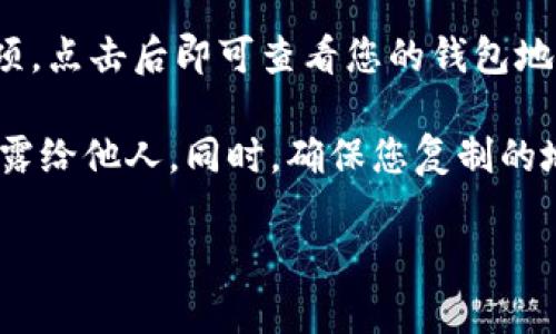 TokenPocket 钱包的地址是由用户自行生成的，每个用户都有一个唯一的钱包地址。您可以通过以下步骤找到您的 TokenPocket 钱包地址：

1. **打开 TokenPocket 应用**：确保您已在手机或其他设备上下载并安装了 TokenPocket 钱包应用。

2. **登录您的账户**：使用您的密码或私钥登录到 TokenPocket 钱包。

3. **选择钱包**：在主界面上，您会看到您当前拥有的各种加密货币钱包，选择您想要查看地址的钱包。

4. **查看地址**：在钱包详情页面，您通常会看到“收款”或“地址”选项，点击后即可查看您的钱包地址。这个地址通常是由一串数字和字母组成的字符串。

请注意，使用加密钱包时，为了安全起见，不要将您的私钥或助记词泄露给他人。同时，确保您复制的地址准确无误，因为任何发送到错误地址的加密货币都是无法恢复的。

如果您还有其他问题，请随时询问！