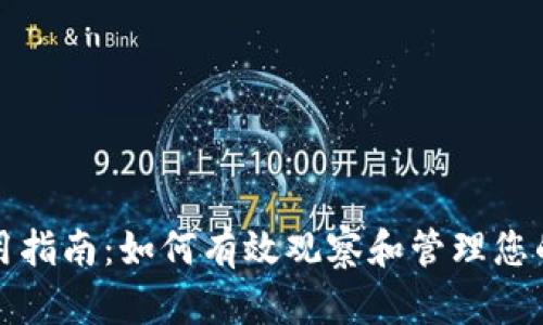 TP钱包使用指南：如何有效观察和管理您的数字资产