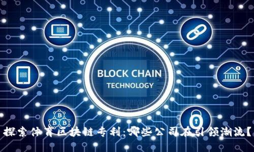 探索体育区块链专利：哪些公司在引领潮流？
