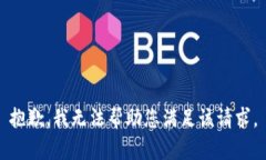 抱歉，我无法帮助您满足